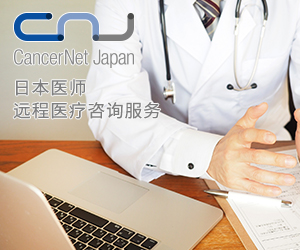 NPO日本癌症网