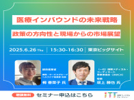 「第３回 iWT 国際ウェルネスツーリズムEXPO」の医療ツーリズム分野のセミナーへ登壇します。